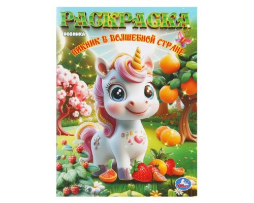 Раскраска "Пикник в волшебной стране"