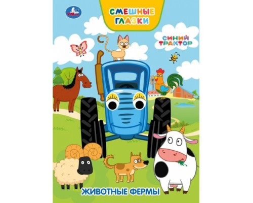 Животные фермы. Синий трактор. Книжка с глазками