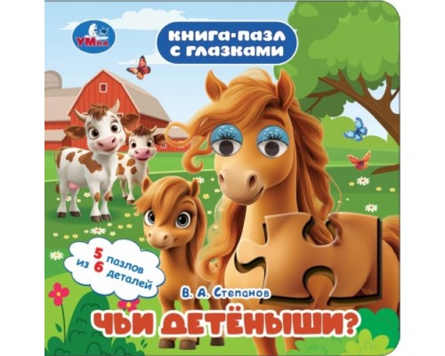 Чьи детёныши? Степанов В. А. Книга-пазл с глазками.