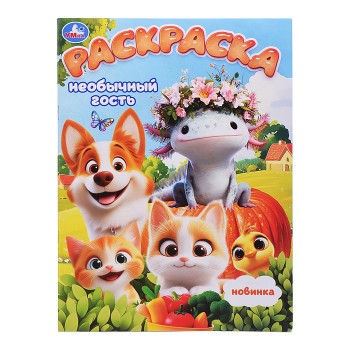 Необычный гость. Раскраска