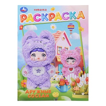 Дружные соседи. Раскраска