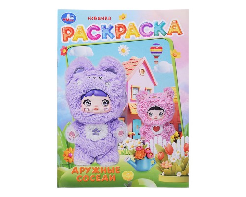 Дружные соседи. Раскраска