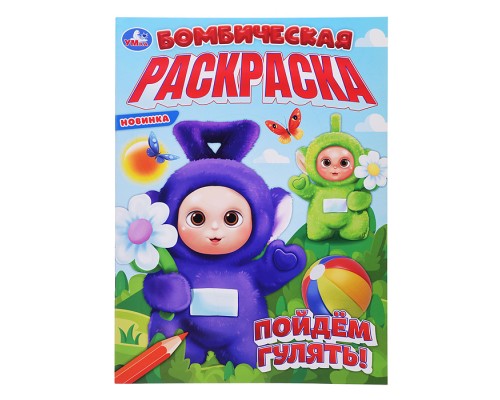 Пойдём гулять! Бомбическая раскраска