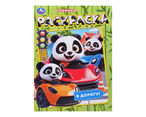 В дорогу! Раскраска