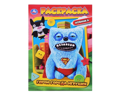 Герои города игрушек. Раскраска