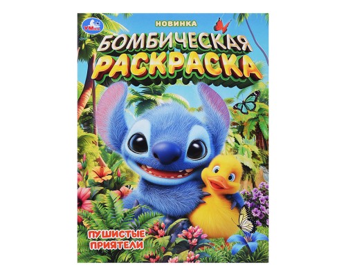 Пушистые приятели. Бомбическая раскраска