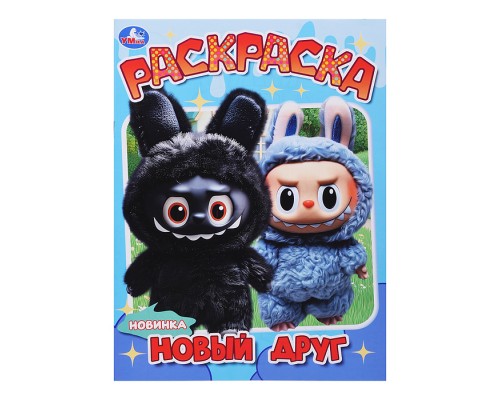 Новый друг. Раскраска