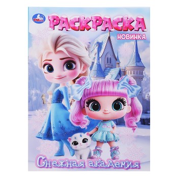 Снежная академия. Раскраска