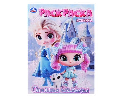 Снежная академия. Раскраска
