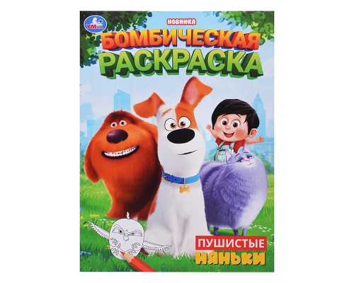 Пушистые няньки. Бомбическая раскраска