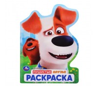 Пушистые друзья. Раскраска