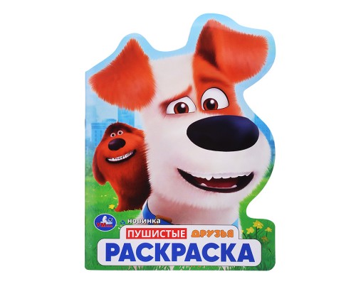 Пушистые друзья. Раскраска