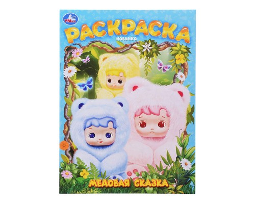 Медовая сказка. Раскраска