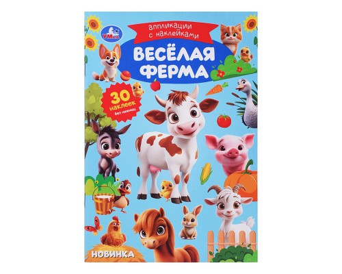 Весёлая ферма. Аппликации с наклейками