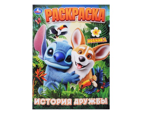 История дружбы. Раскраска