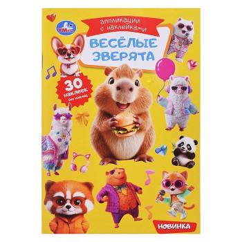 Весёлые зверята. Аппликации с наклейками