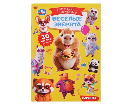 Весёлые зверята. Аппликации с наклейками