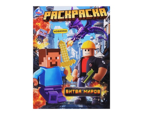 Битва миров. Раскраска