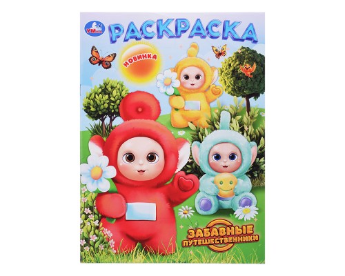 Забавные путешественники. Раскраска