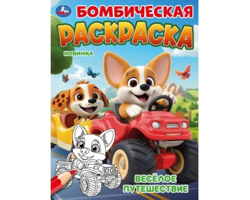 Весёлое путешествие. Бомбическая раскраска