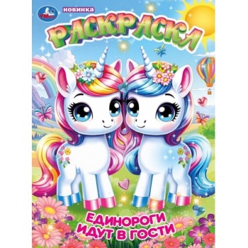 Единороги идут в гости. Раскраска