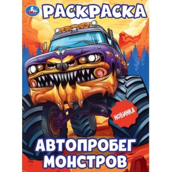 Автопробег монстров. Раскраска