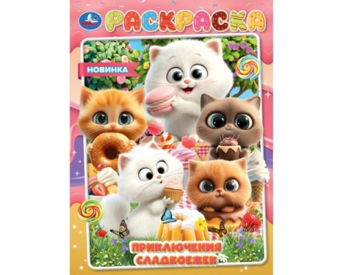 Приключения сладкоежек. Раскраска