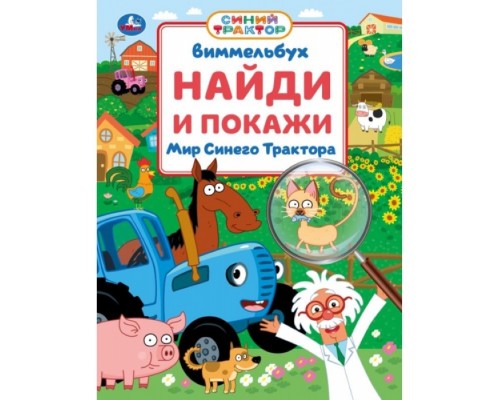 Мир Синего Трактора. Виммельбух. Найди и покажи