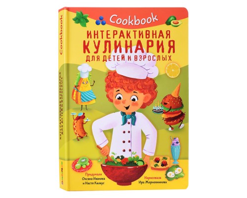 Кук Бук. Интерактивная кулинария для детей и взрослых