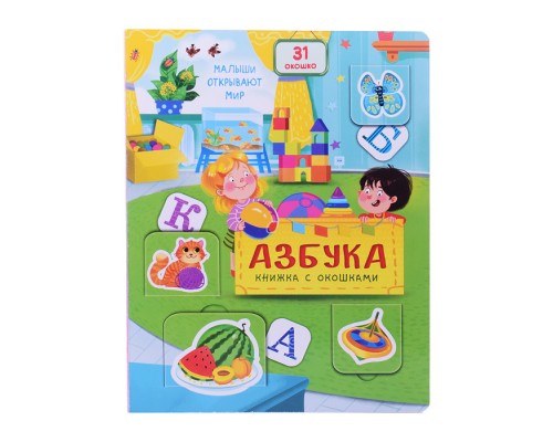 Книжка с окошками "Азбука"