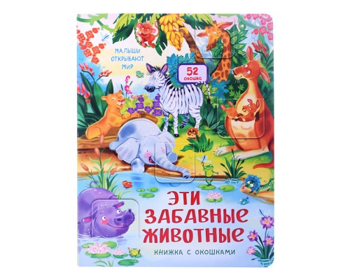 Книжка с окошками "Эти забавные животные"
