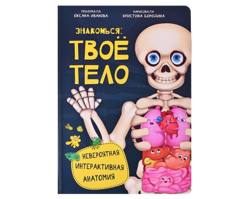 Интерактивная энциклопедия. Знакомься: твое тело