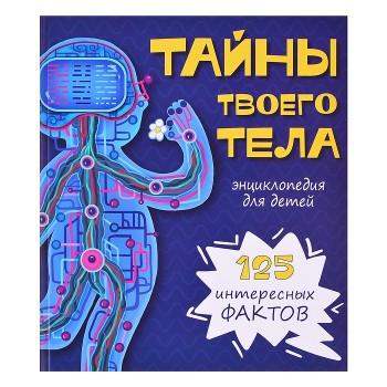 Энциклопедия. Тайны твоего тела