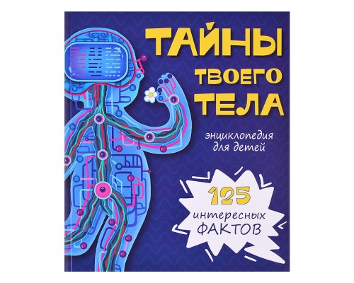 Энциклопедия. Тайны твоего тела