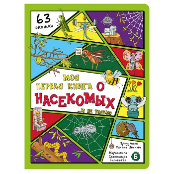Энциклопедия с окошками (ЦК) Моя первая книга о насекомых