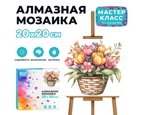 Мозаика алмазная "Корзина цветов" 20*20см.