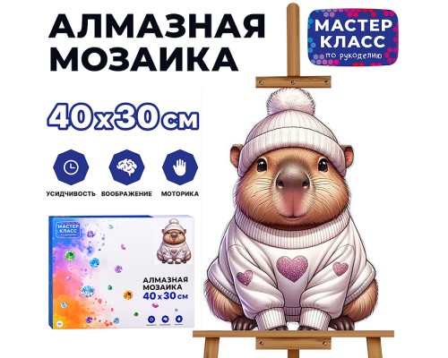 Мозаика алмазная "Капибара" 30*40см.