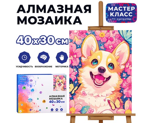Мозаика алмазная "Веселый щенок" 30*40см.