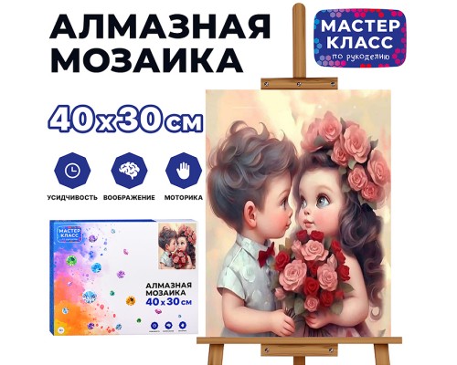 Мозаика алмазная "Влюбленные детишки" 30*40см.