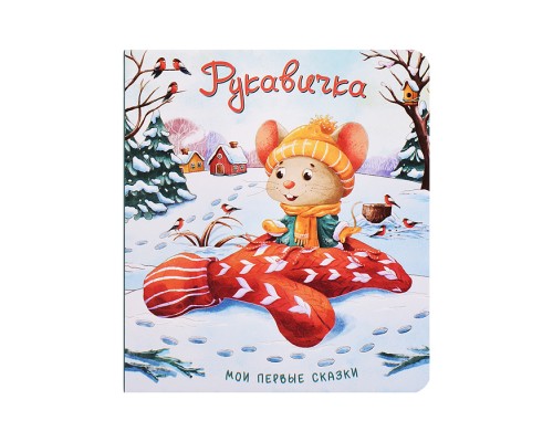 Книжка картонная. Рукавичка