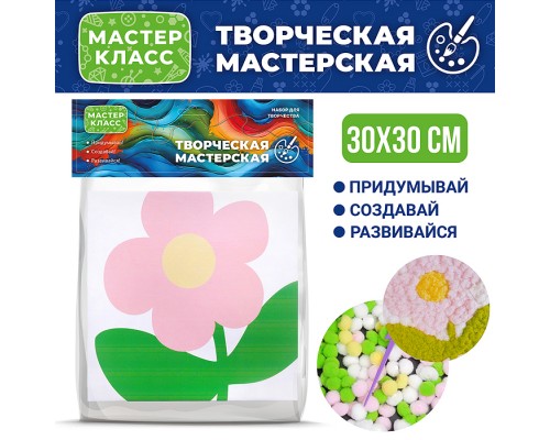 Набор творческая мастерская "Цветочек" 30*30 см.