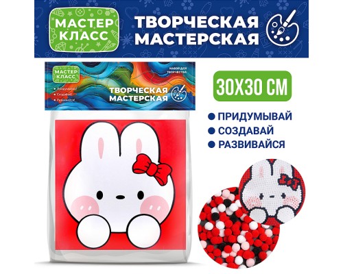 Набор творческая мастерская "Зайка с бантиком" 30*30 см.