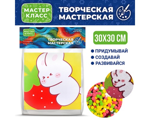 Набор творческая мастерская "Зайчик с клубничкой" 30*30 см.