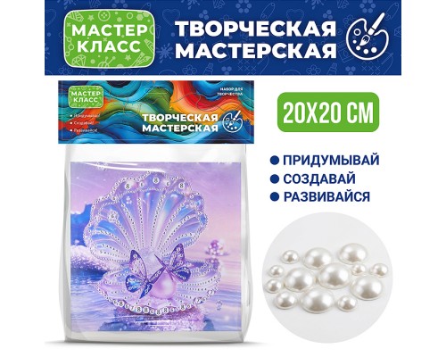Мозаика алмазная "Волшебная жемчужинка" 20*20 см.