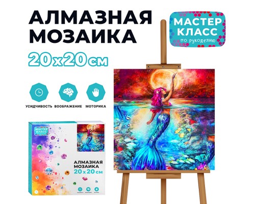 Мозаика алмазная "Русалочка" 20*20см
