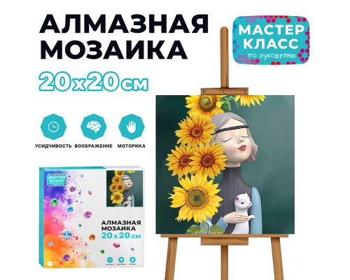 Мозаика алмазная "Мечта" 20*20см