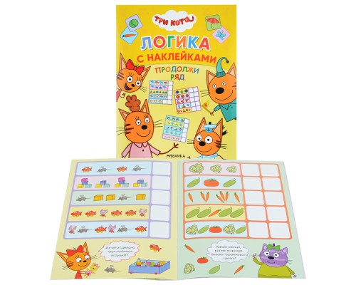 Три кота. Логика с наклейками. Продолжи ряд