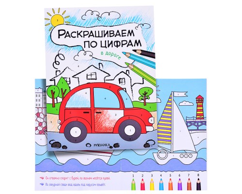 Раскрашиваем по цифрам. В дороге