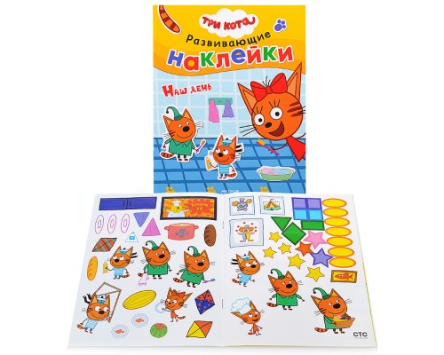 Развивающие наклейки. Три кота. Наш день