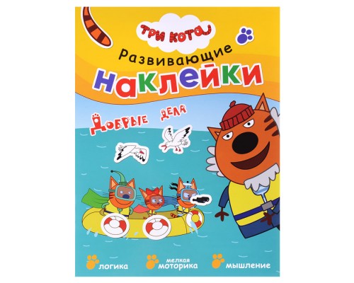 Развивающие наклейки. Три кота. Добрые дела